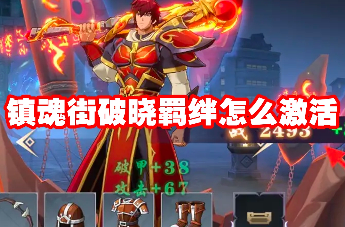 镇魂街破晓羁绊怎么激活
