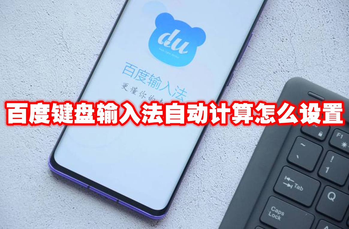 百度键盘输入法自动计算怎么设置