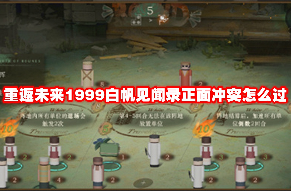 重返未来1999白帆见闻录正面冲突怎么过