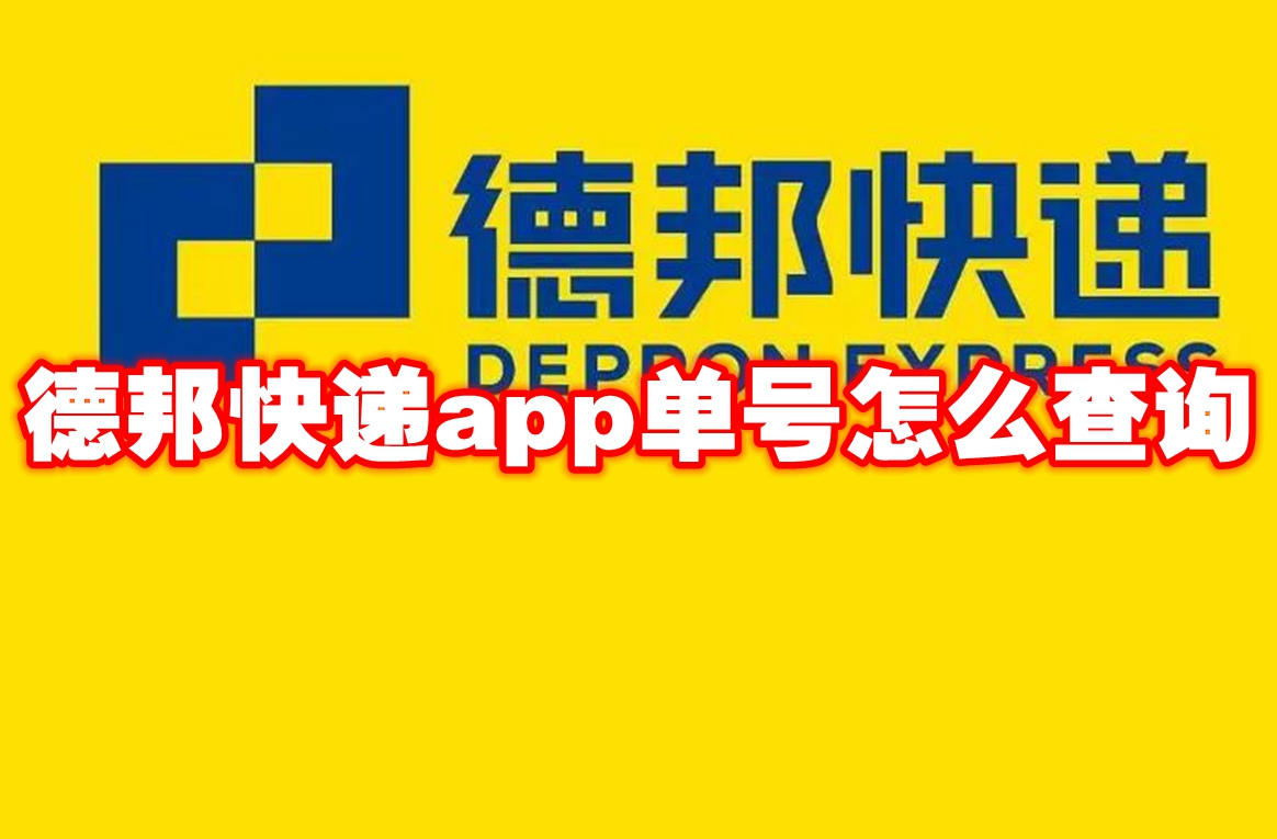 德邦快递app单号怎么查询