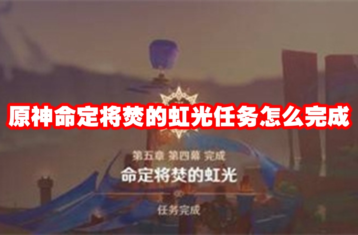 原神命定将焚的虹光任务怎么完成
