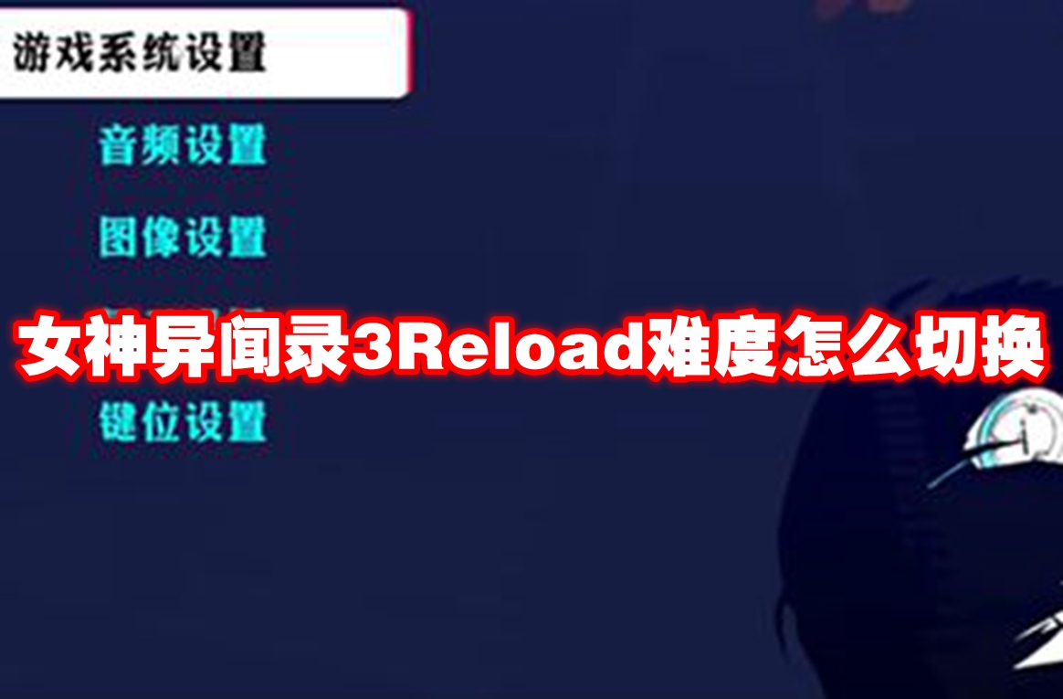 女神异闻录3Reload难度怎么切换