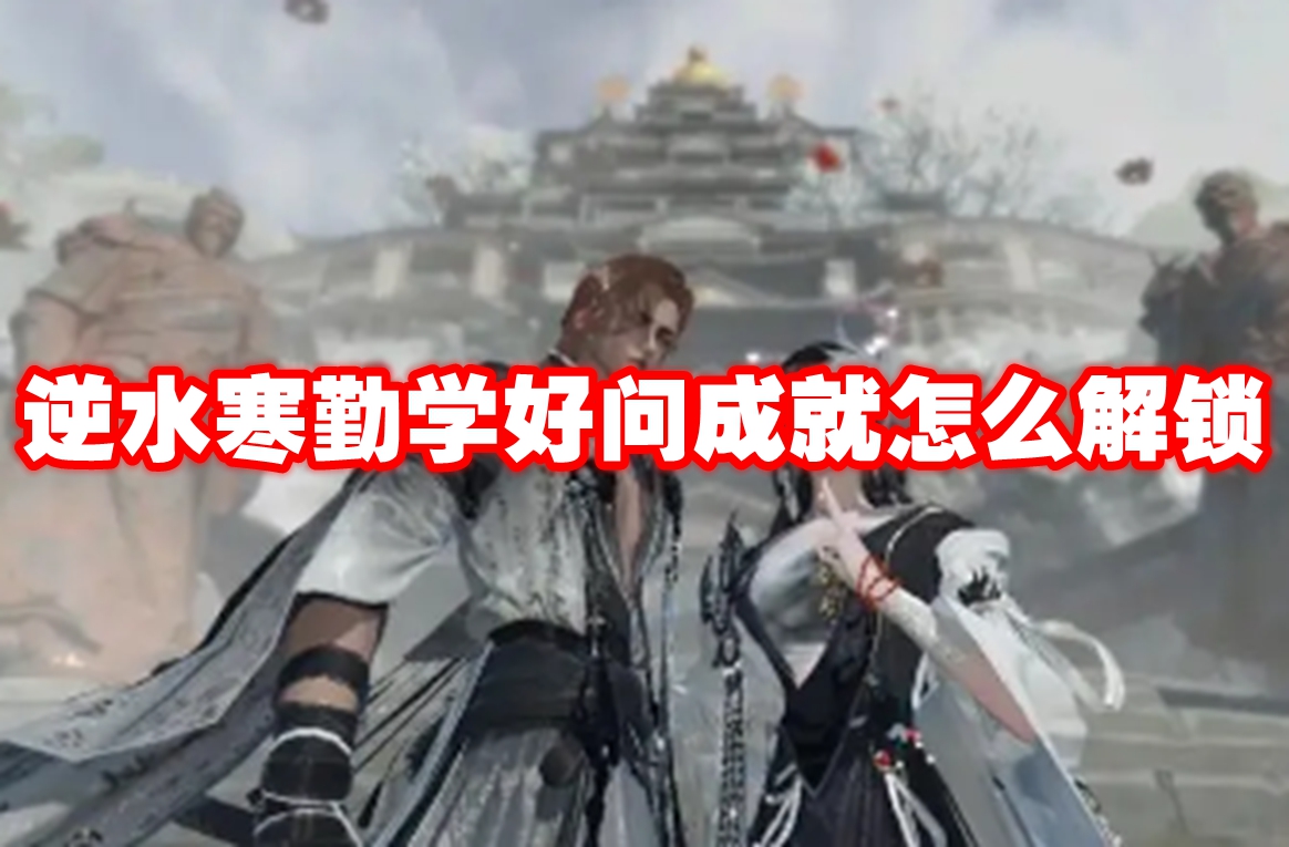 逆水寒勤学好问成就怎么解锁