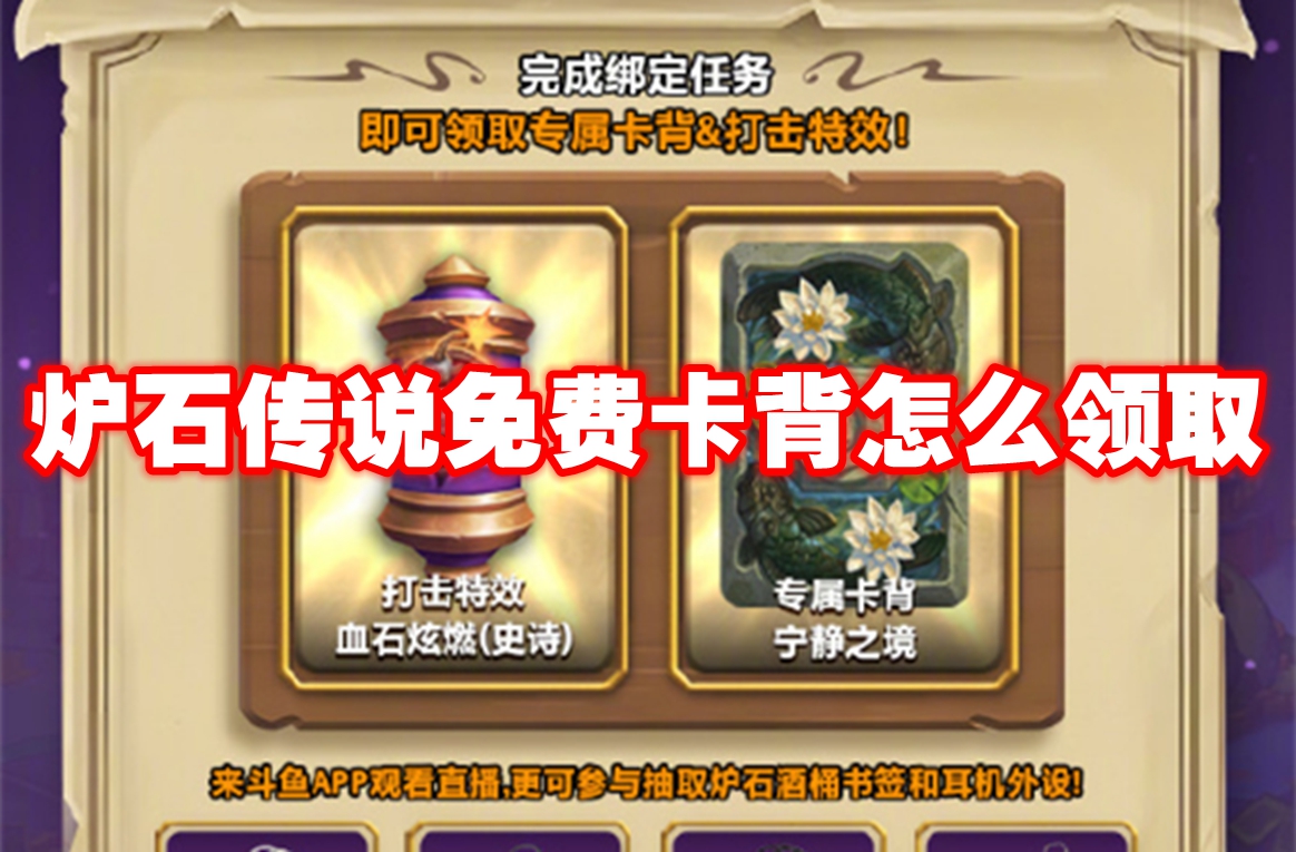炉石传说免费卡背怎么领取