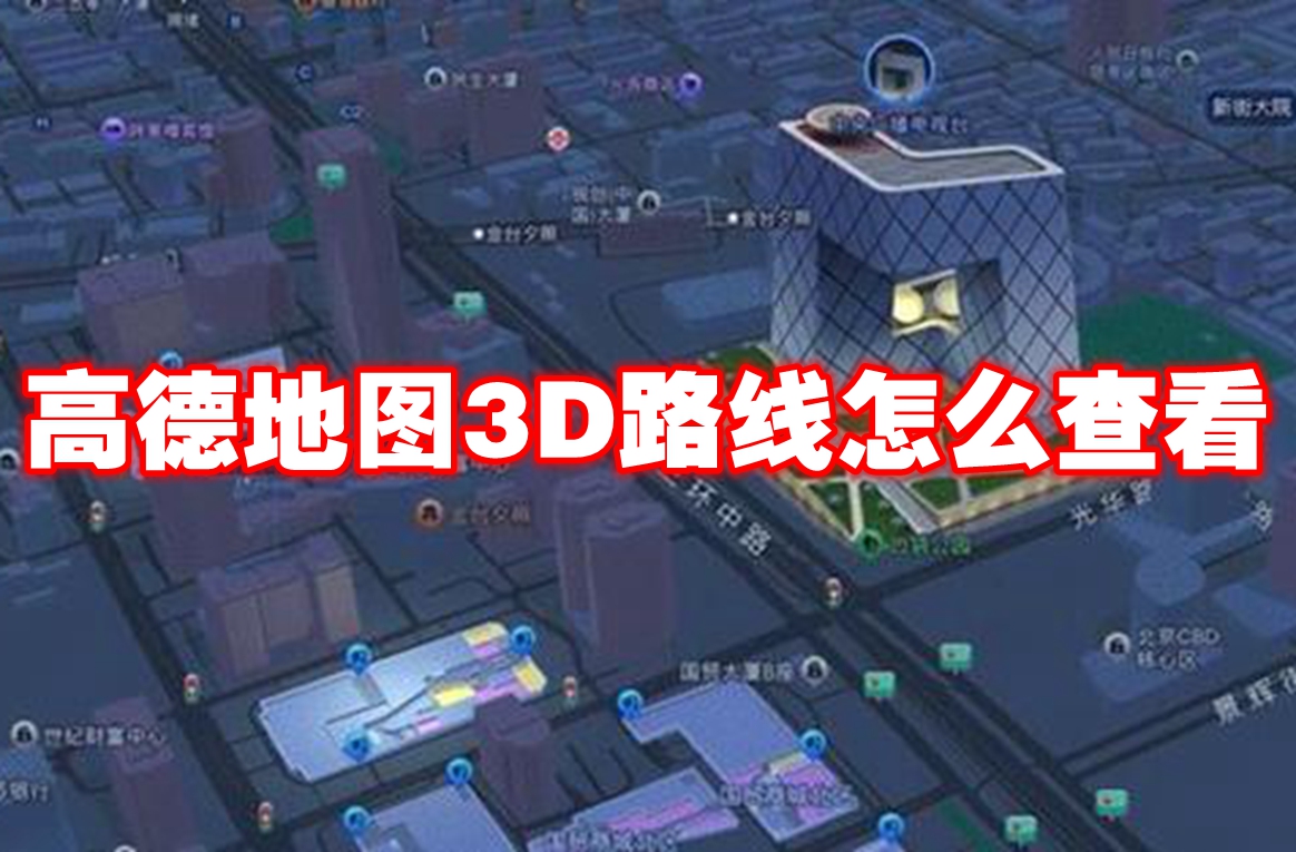 高德地图3D路线怎么查看