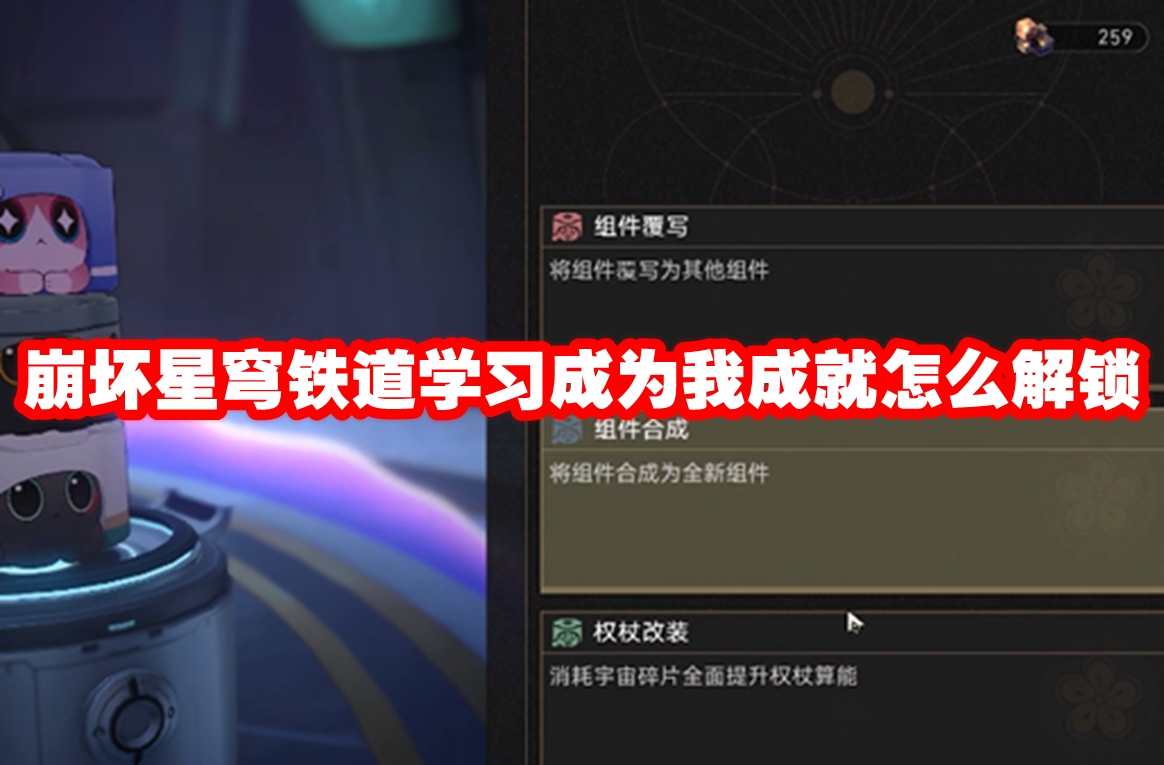 崩坏星穹铁道学习成为我成就怎么解锁