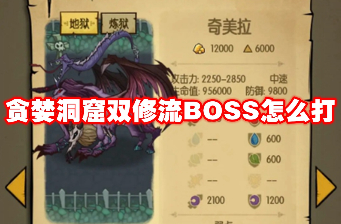 贪婪洞窟双修流BOSS怎么打