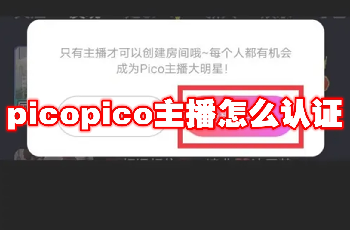 picopico主播怎么认证