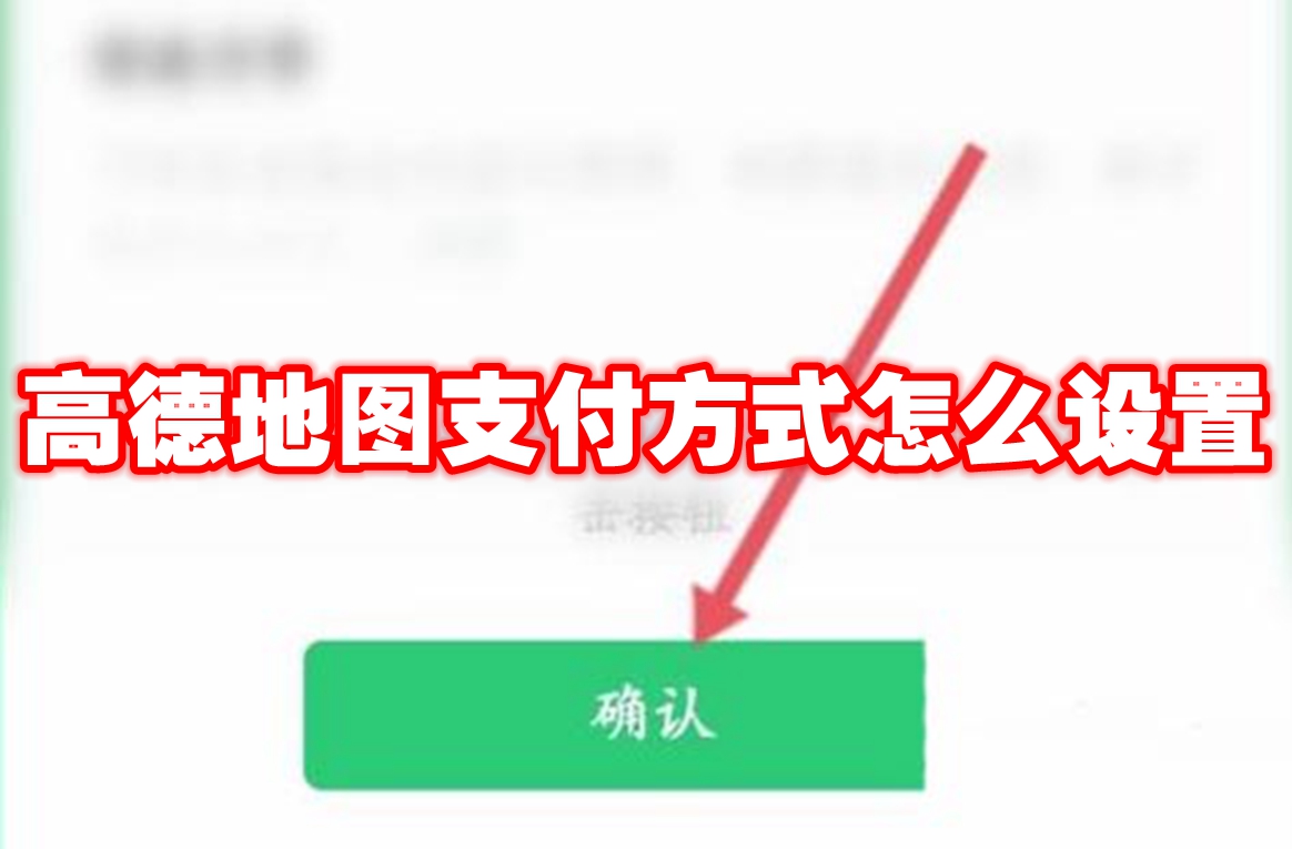 高德地图支付方式怎么设置