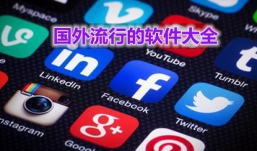 国外软件合集