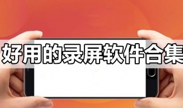 录屏软件合集