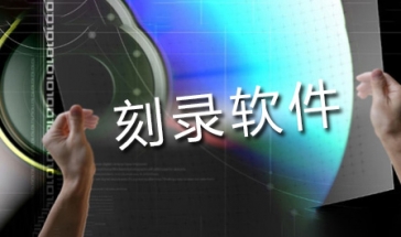刻录软件合集2024
