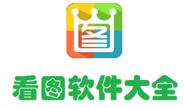 看图软件合集2024