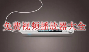 免费视频播放器大全2022