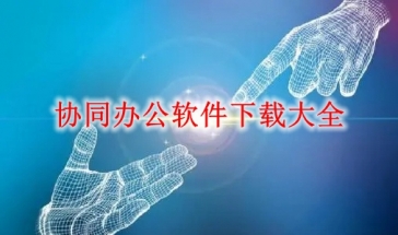 协同办公软件下载大全2022