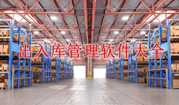 出入库免费管理软件大全