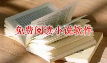 免费阅读小说软件大全