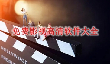 免费影视大全高清版下载