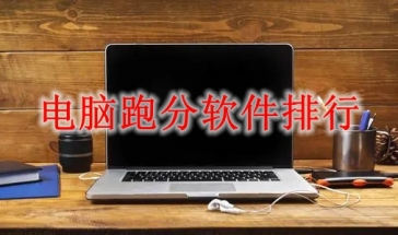 电脑跑分软件大全2021