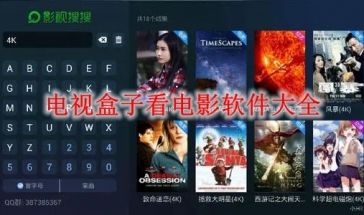电视盒子看电影软件大全