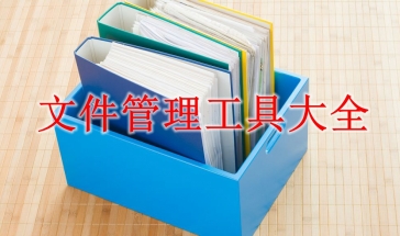 文件管理工具大全