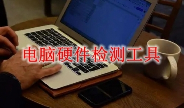 硬件检测工具软件下载大全    