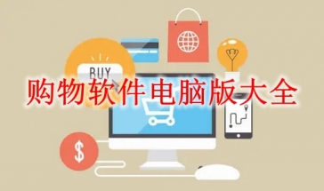 购物软件电脑版大全