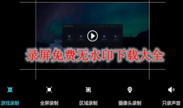 录屏免费无水印下载大全