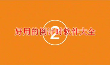 好用倒计时软件大全