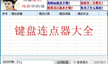 键盘连点器电脑版大全