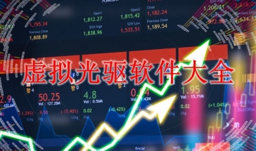 虚拟光驱软件大全