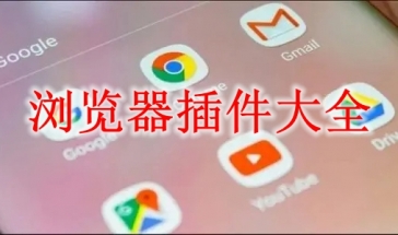 浏览器插件大全