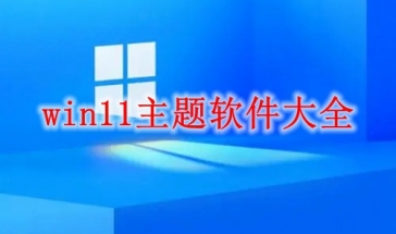 win11主题软件大全