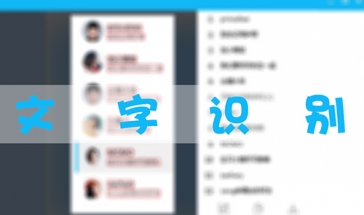 文字识别软件合集