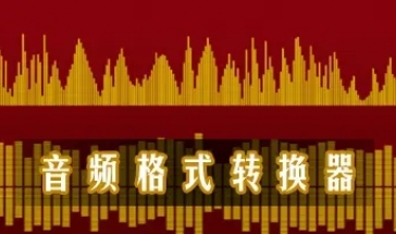 音频格式转换器大全