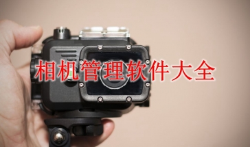 相机管理软件大全