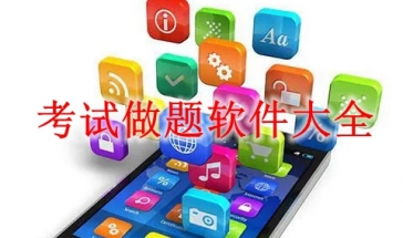 考试做题软件大全