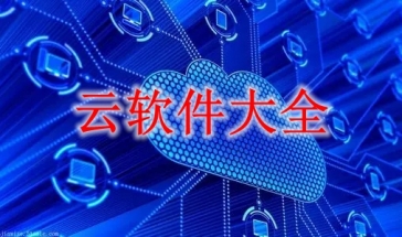 云软件大全