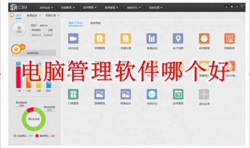 电脑管理软件哪个好