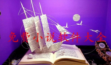 免费小说app大全