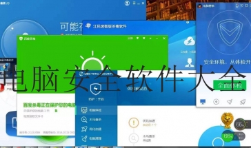 电脑安全软件大全2021