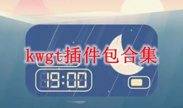 kwgt插件包合集