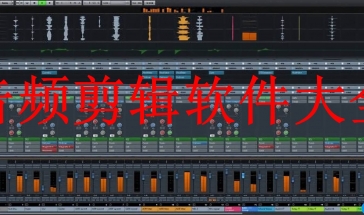 音频剪辑软件大全