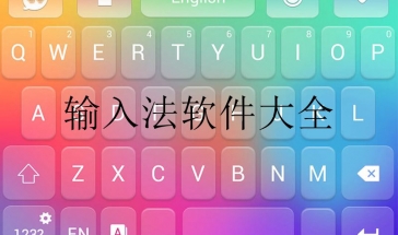 输入法软件大全