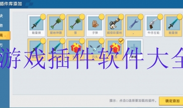 游戏插件软件大全