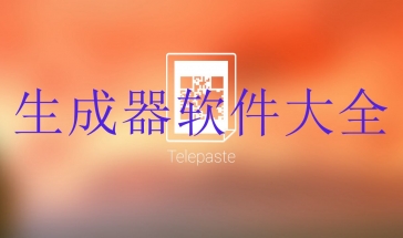 生成器软件大全