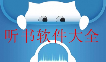 听书软件大全