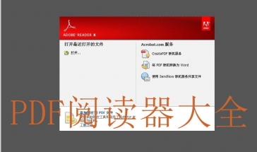 PDF阅读器大全