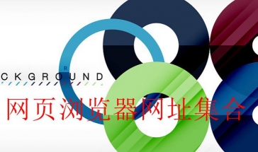 网页浏览器网址集锦