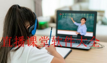 课堂学习软件大全